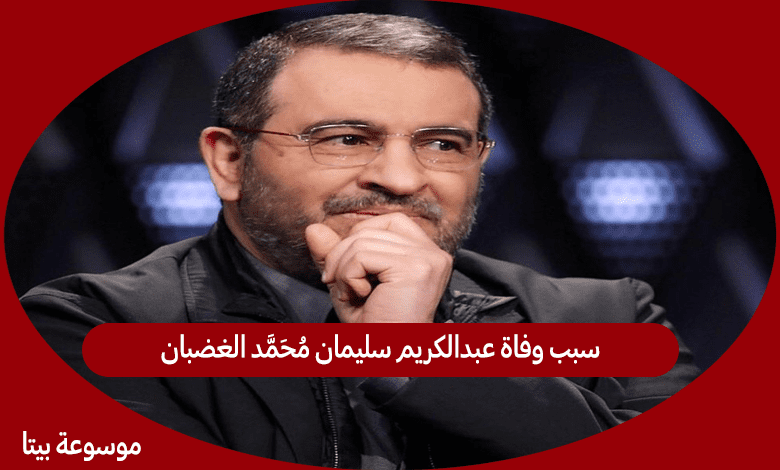 سبب وفاة عبدالكريم سليمان محمد الغضبان