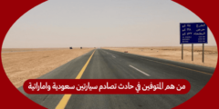 من هم المتوفين في حادث تصادم سيارتين سعودية واماراتية على طريق لبطحاء- حرض