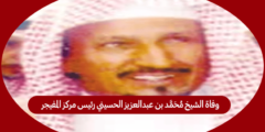 سبب وفاة الشيخ محمد بن عبدالعزيز الحسيني رئيس مركز المفيجر سابقا