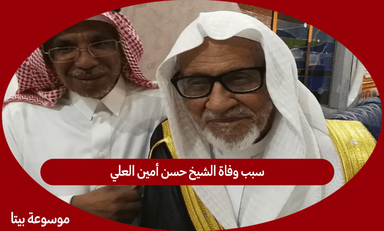 سبب وفاة الشيخ حسن أمين العلي