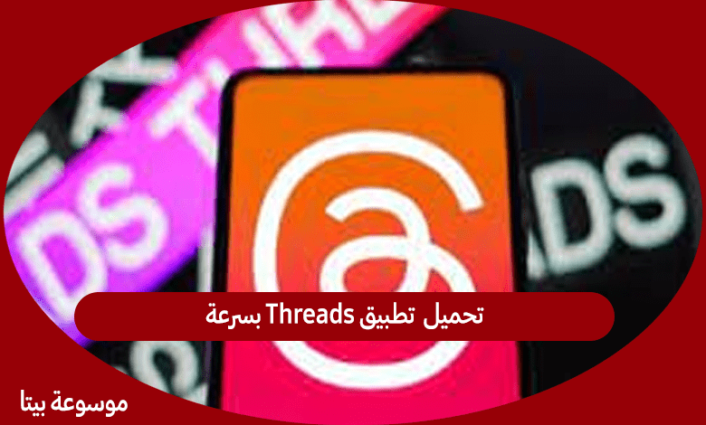 تحميل  تطبيق Threads بسرعة