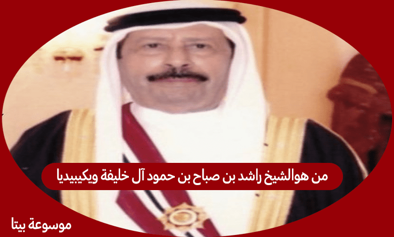 من هوالشيخ راشد بن صباح بن حمود آل خليفة ويكيبيديا