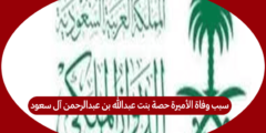 سبب وفاة الأميرة حصة بنت عبدالله بن عبدالرحمن آل سعود