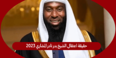 حقيقة اعتقال الشيخ بدر نادر المشاري 2023