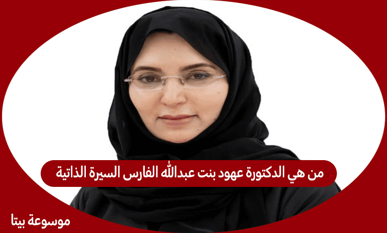 من هي الدكتورة عهود بنت عبدالله الفارس السيرة الذاتية