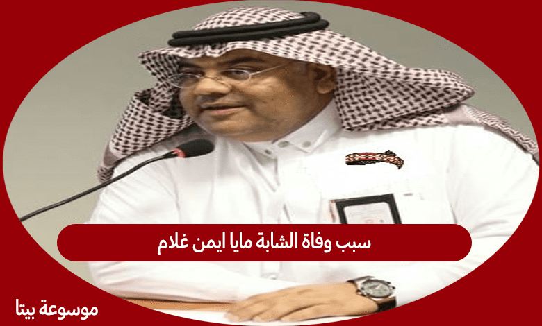 سبب وفاة الشابة مايا ايمن غلام