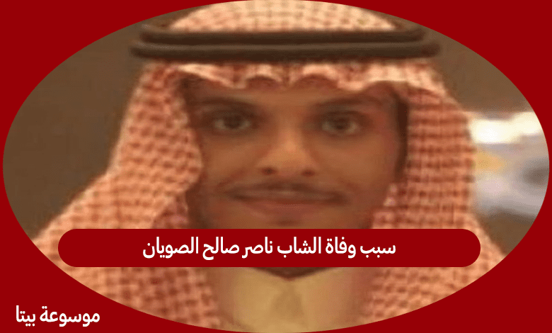 سبب وفاة الشاب ناصر صالح الصويان