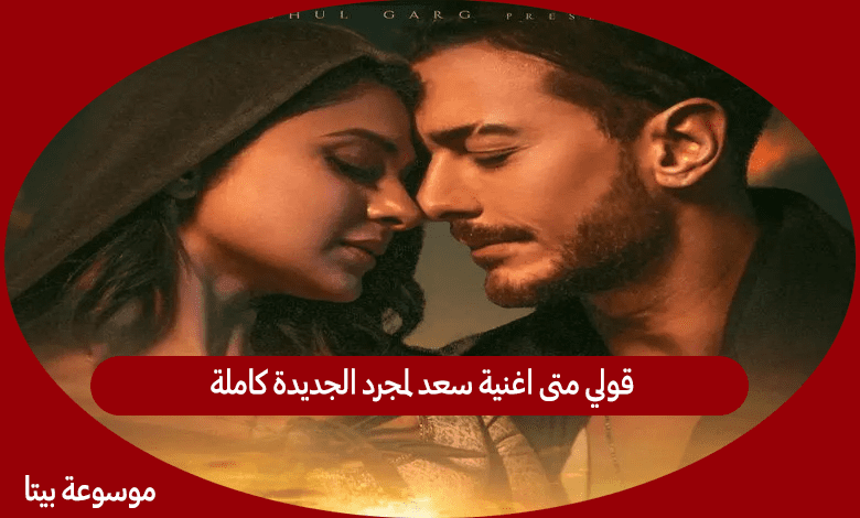 قولي متى اغنية سعد لمجرد الجديدة كاملة