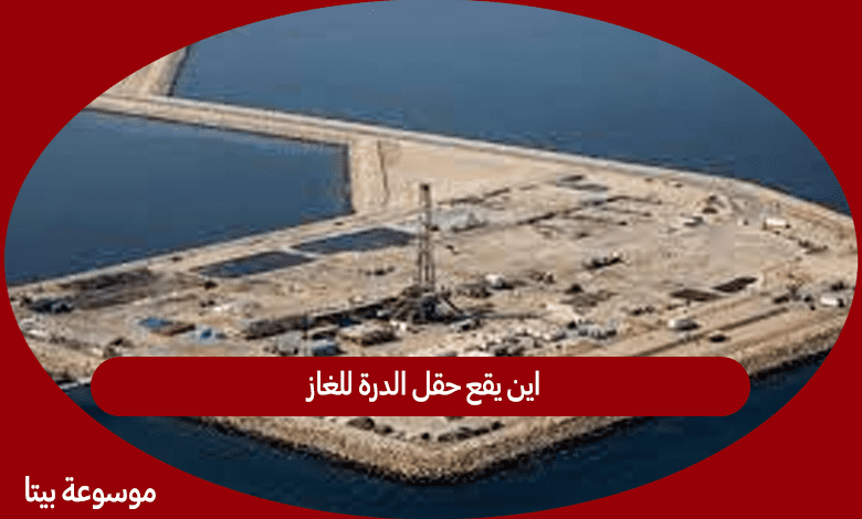 اين يقع حقل الدرة للغاز