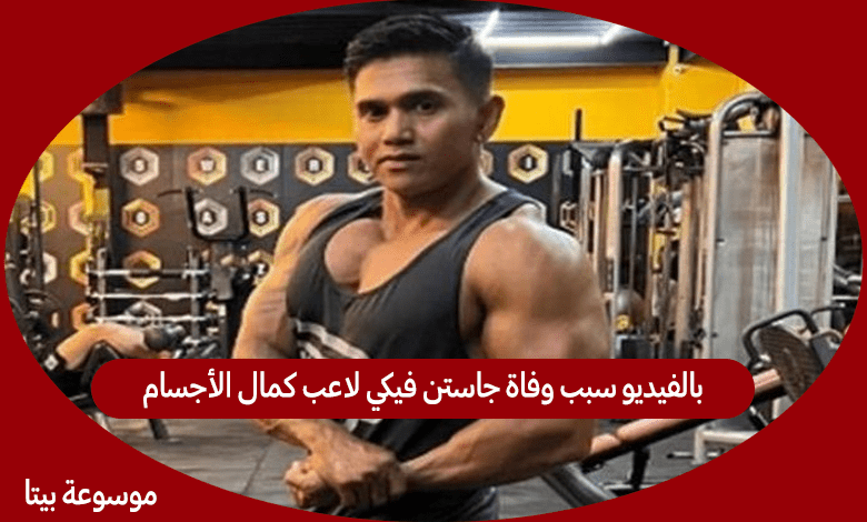 بالفيديو سبب وفاة جاستن فيكي لاعب كمال الأجسام