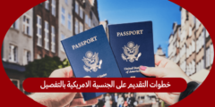 خطوات التقديم على الجنسية الامريكية بالتفصيل