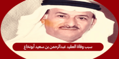 سبب وفاة العقيد عبدالرحمن بن سعيد أبونخاع
