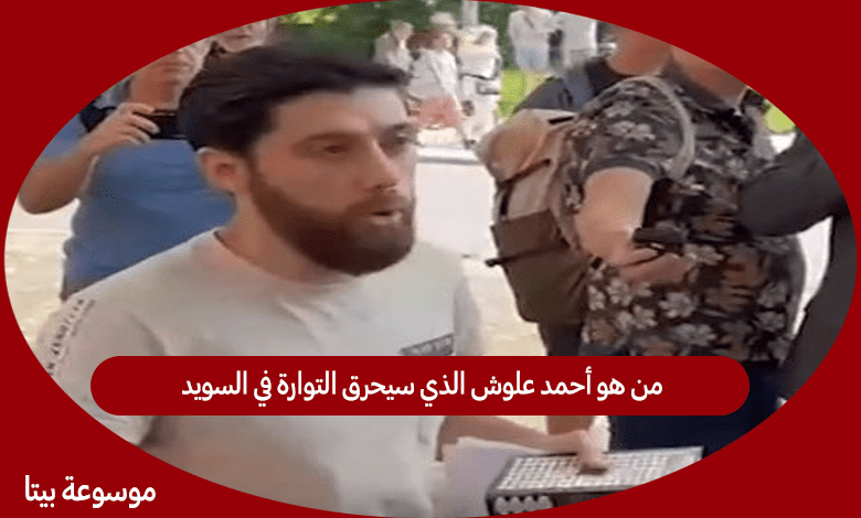 من هو أحمد علوش الذي سيحرق التوارة في السويد