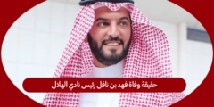 حقيقة وفاة فهد بن نافل رئيس نادي الهلال