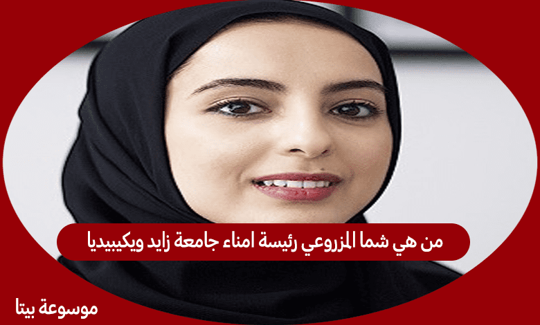 من هي شما المزروعي رئيسة امناء جامعة زايد ويكيبيديا