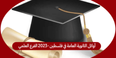 أوائل الثانوية العامة في فلسطين 2023- الفرع العلمي