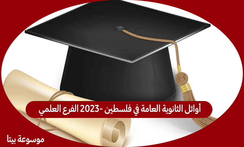 أوائل الثانوية العامة في فلسطين 2023- الفرع العلمي