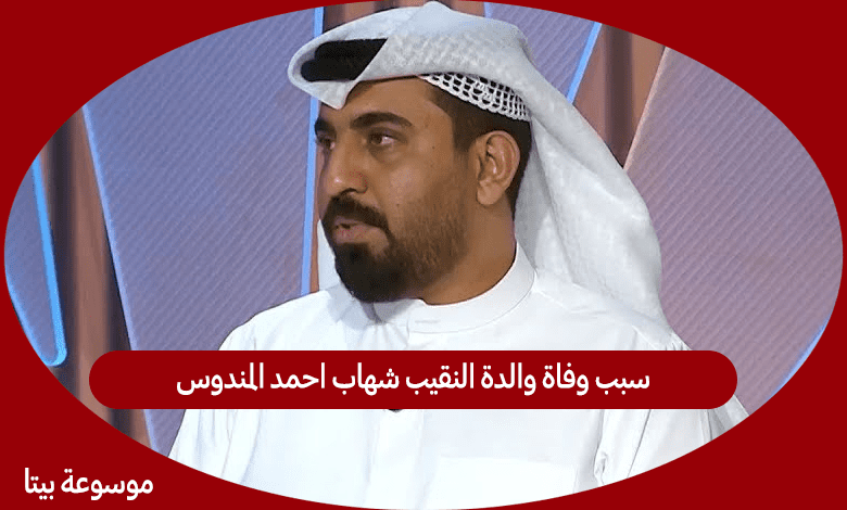 سبب وفاة والدة النقيب شهاب احمد المندوس