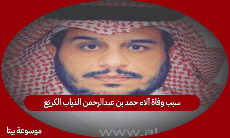 سبب وفاة آلاء حمد بن عبدالرحمن الذياب الكريّع
