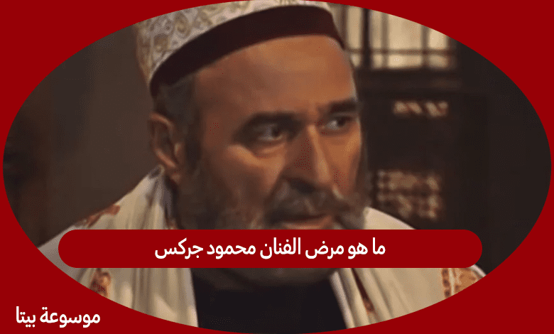 ما هو مرض الفنان محمود جركس