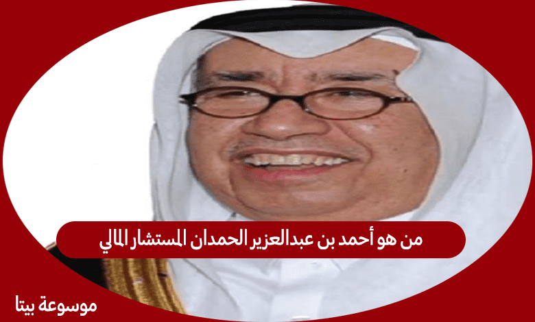 أحمد الحمدان