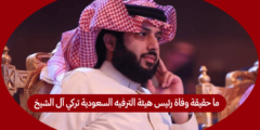 ما حقيقة وفاة رئيس هيئة الترفيه السعودية تركي آل الشيخ
