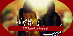 أروع تهنئة عيد الغدير 2023