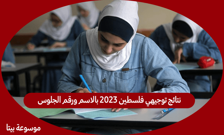 نتائج توجيهي فلسطين 2023 بالاسم ورقم الجلوس