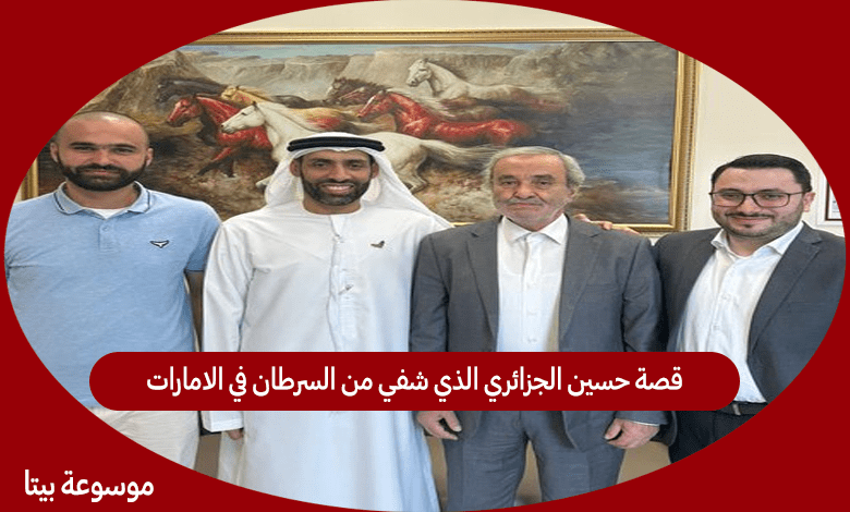 قصة حسين الجزائري الذي شفي من السرطان في الامارات