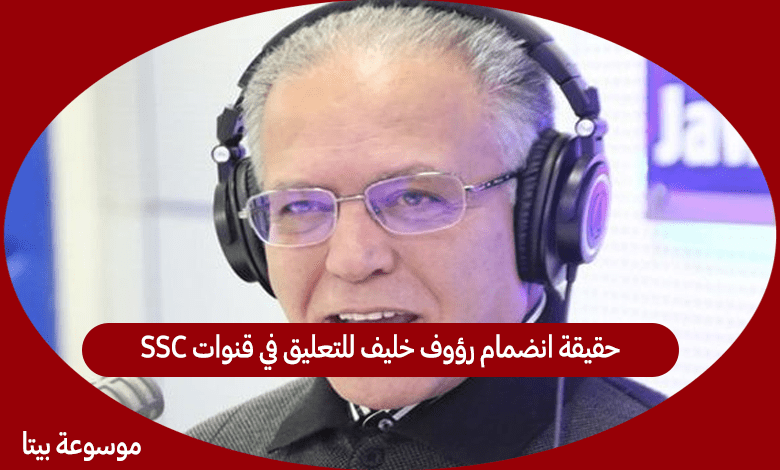 حقيقة انضمام رؤوف خليف للتعليق في قنوات SSC