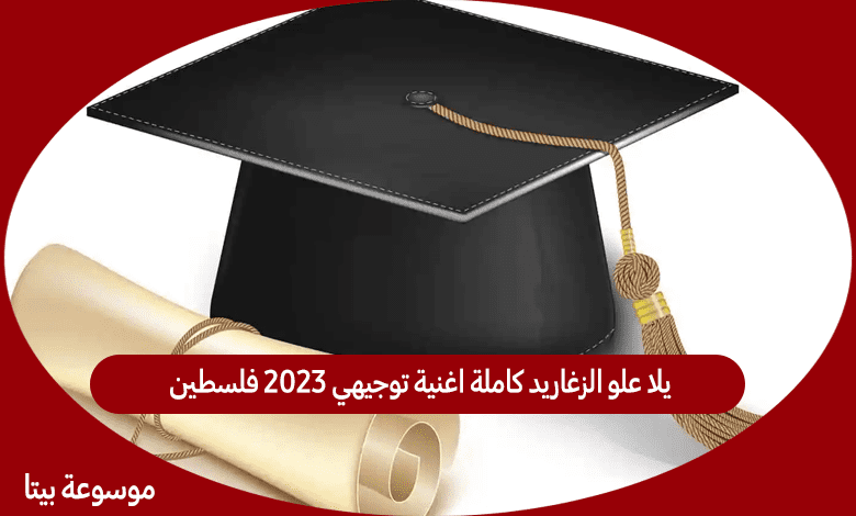 من هي الاسيرة زمزم يحيى القواسمي الناجحة في التوجهي 2023