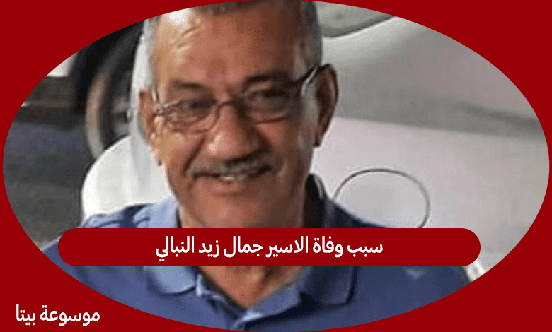 سبب وفاة الاسير جمال زيد النبالي