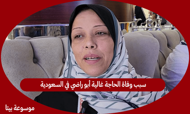 سبب وفاة الحاجة غالية أبو راضي في السعودية