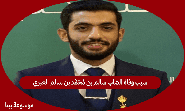 سبب وفاة الشاب سالم بن محمد بن سالم العبري