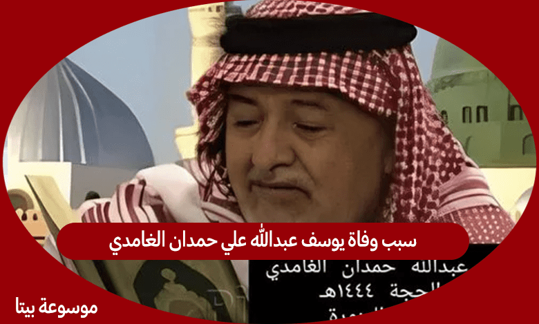 سبب وفاة يوسف عبدالله علي حمدان الغامدي