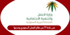 نص مادة 77 من نظام العمل السعودي وشرحها