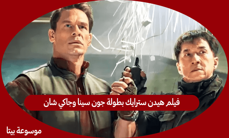 فيلم هيدن سترايك بطولة جون سينا وجاكي شان