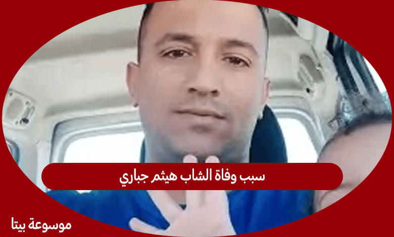 سبب وفاة الشاب هيثم جباري