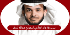 سبب وفاة والد الاعلامي السعودي عبد الله المديفر