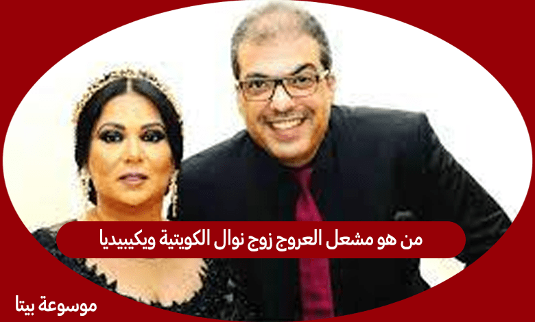 من هو مشعل العروج زوج نوال الكويتية ويكيبيديا