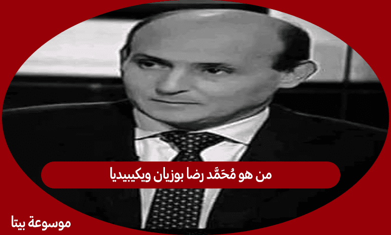 من هو محمد رضا بوزيان ويكيبيديا