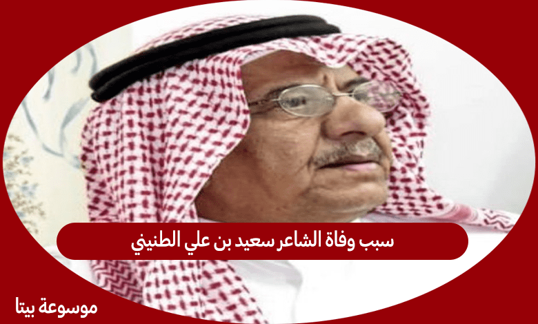 سبب وفاة الشاعر سعيد بن علي الطنيني