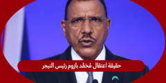حقيقة اعتقال محمد بازوم رئيس النيجر
