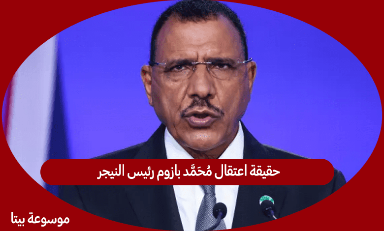 حقيقة اعتقال محمد بازوم رئيس النيجر