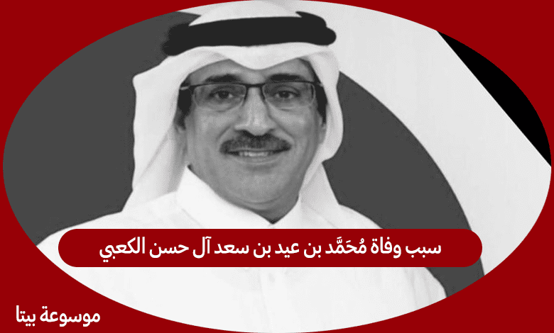سبب وفاة محمد بن عيد بن سعد آل حسن الكعبي