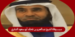 سبب وفاة الشيخ عبدالعزيز بن محمد أبو سعود الشثري