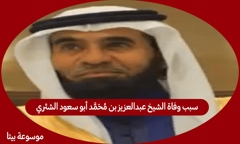 سبب وفاة الشيخ عبدالعزيز بن محمد أبو سعود الشثري