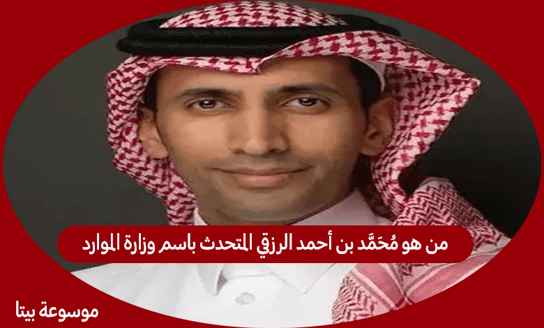 من هو محمد بن أحمد الرزقي المتحدث باسم وزارة الموارد