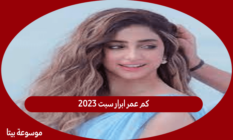 كم عمر ابرار سبت 2023