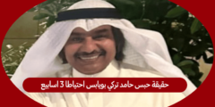 حقيقة حبس حامد تركي بويابس احتياطا 3 اسابيع لاسائته لوزير الداخلية السعودي